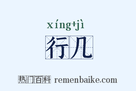 行几是什么意思的图片